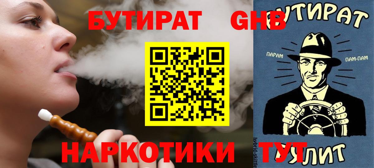 БУТИРАТ  БУТИРАТ жидкий экстази  Вход с VPN  Советский 