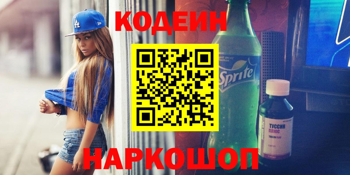 Codein Purple Drank  Вход с VPN  Советский  Codein Purple Drank 